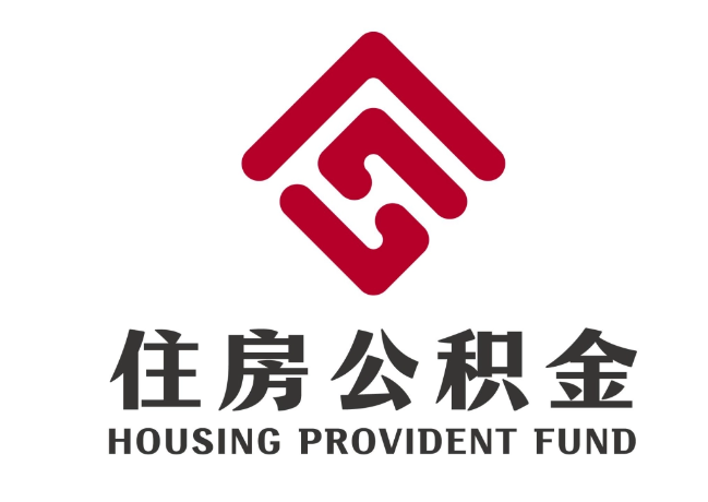萨迦住房公积金代提
