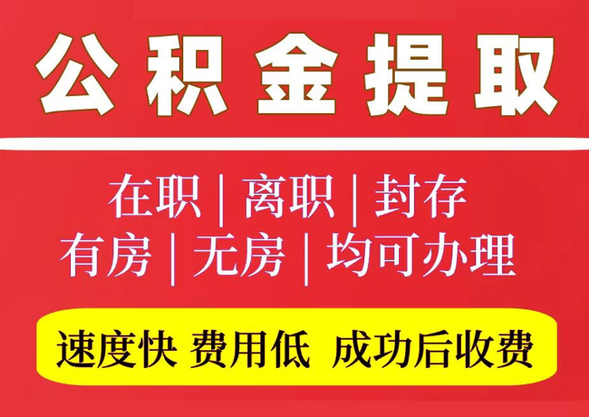 萨迦国管公积金代提